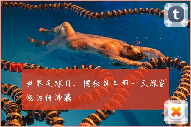 世界足球日：揭秘每年那一天绿茵场为何沸腾