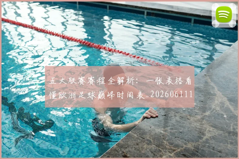 五大联赛赛程全解析:一张表格看懂欧洲足球巅峰时间表_20260611141823