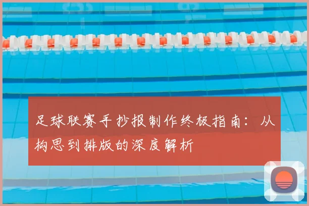 足球联赛手抄报制作终极指南：从构思到排版的深度解析