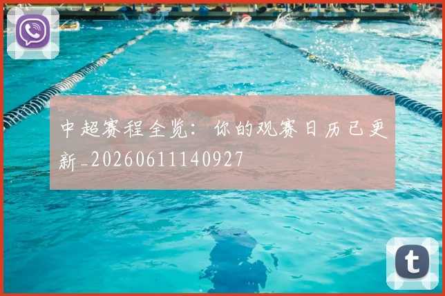 中超赛程全览：你的观赛日历已更新_20260611140927
