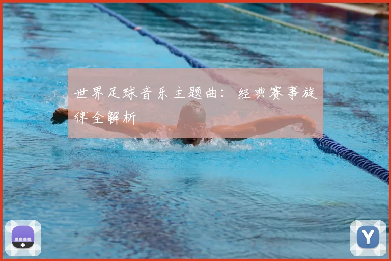 世界足球音乐主题曲：经典赛事旋律全解析