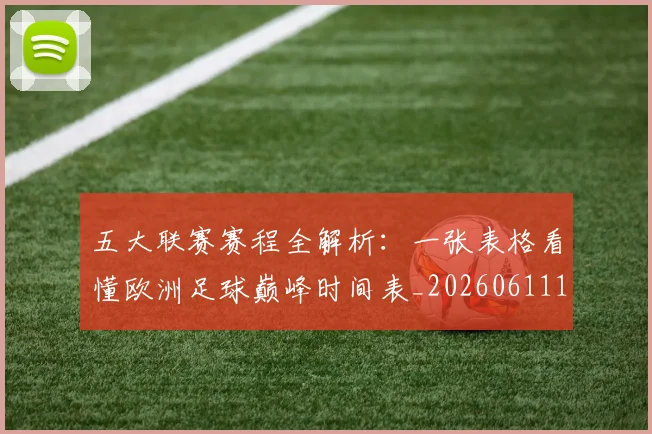 五大联赛赛程全解析：一张表格看懂欧洲足球巅峰时间表_20260611141823