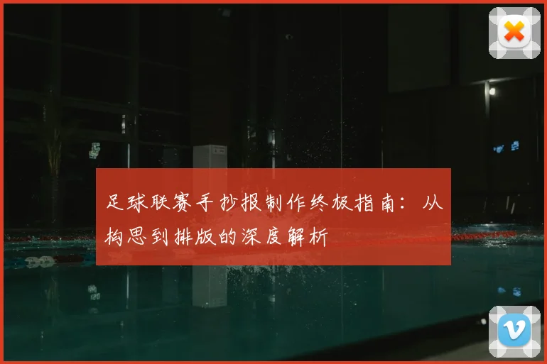 足球联赛手抄报制作终极指南:从构思到排版的深度解析