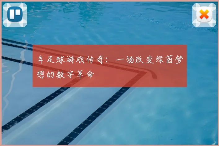 年足球游戏传奇：一场改变绿茵梦想的数字革命