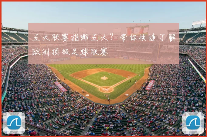 五大联赛指哪五大?带你快速了解欧洲顶级足球联赛