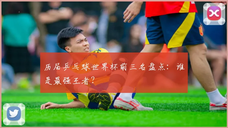 历届乒乓球世界杯前三名盘点：谁是最强王者？