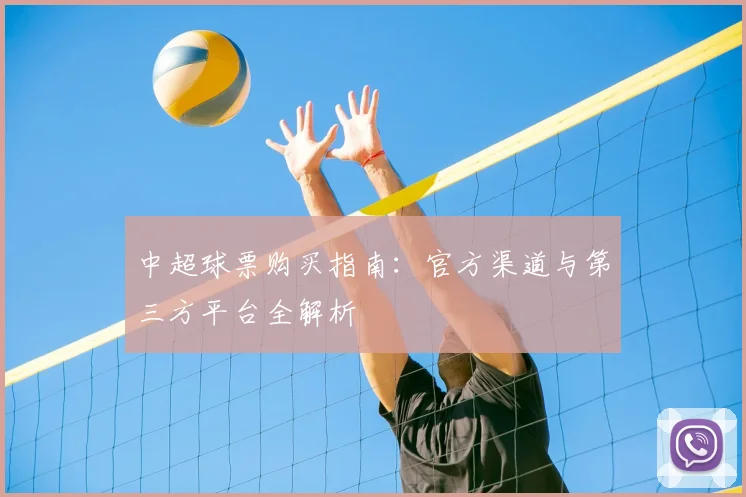 中超球票购买指南:官方渠道与第三方平台全解析
